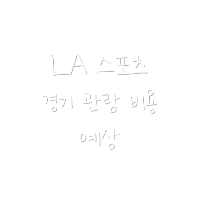 LA 스포츠 경기 관람 비용 예상