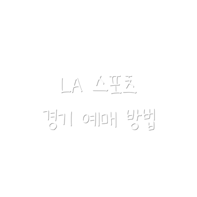 LA 스포츠 경기 예매 방법