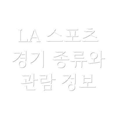 LA 스포츠 경기 종류와 관람 정보