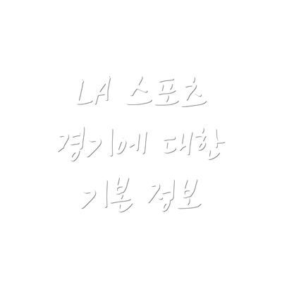 LA 스포츠 경기에 대한 기본 정보
