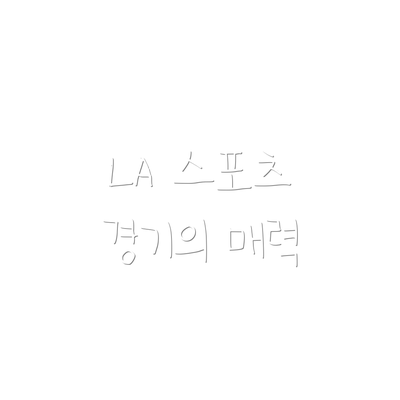 LA 스포츠 경기의 매력