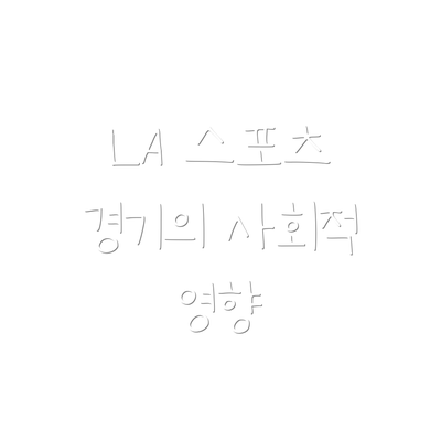 LA 스포츠 경기의 사회적 영향