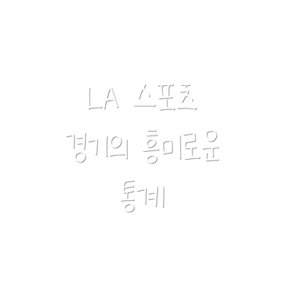 LA 스포츠 경기의 흥미로운 통계