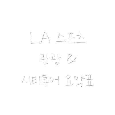 LA 스포츠 관광 & 시티투어 요약표