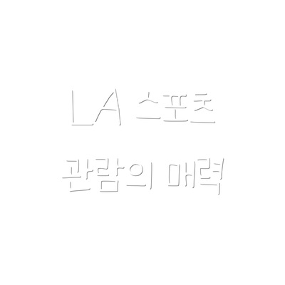 LA 스포츠 관람의 매력
