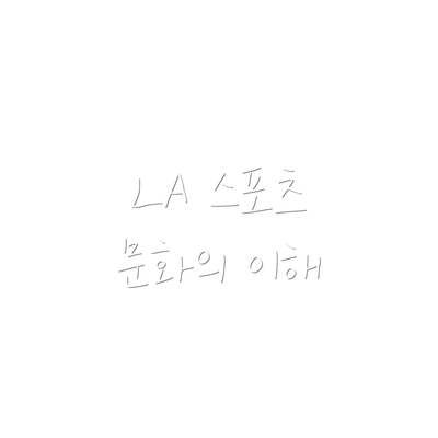 LA 스포츠 문화의 이해