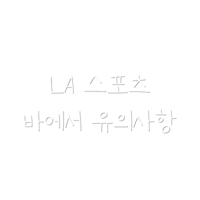 LA 스포츠 바에서 유의사항