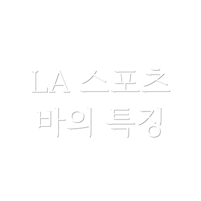 LA 스포츠 바의 특징