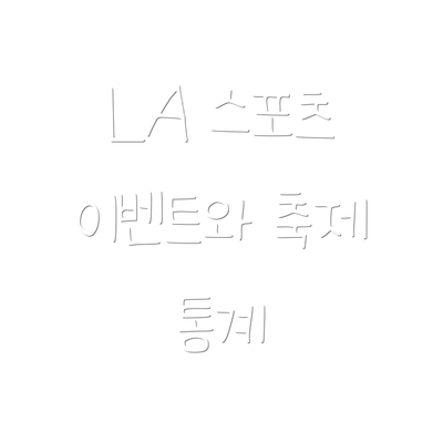 LA 스포츠 이벤트와 축제 통계