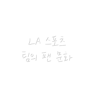 LA 스포츠 팀의 팬 문화