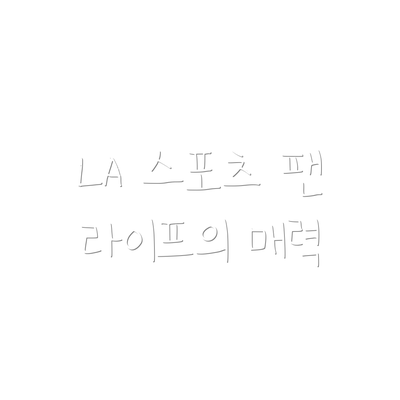 LA 스포츠 팬 라이프의 매력