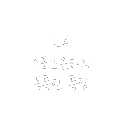 LA 스포츠문화의 독특한 특징