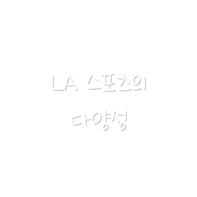LA 스포츠의 다양성