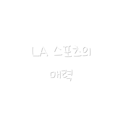 LA 스포츠의 매력