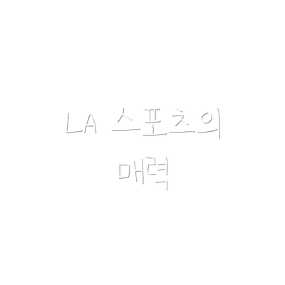 LA 스포츠의 매력