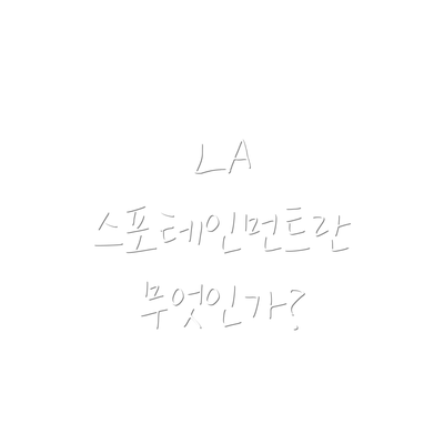LA 스포테인먼트란 무엇인가?