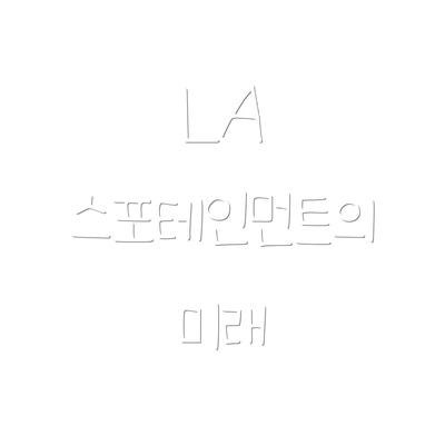 LA 스포테인먼트의 미래