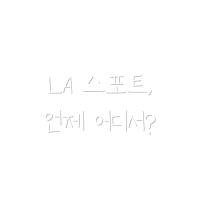 LA 스포트, 언제 어디서?