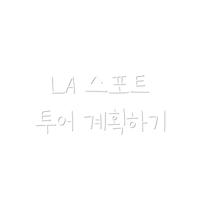 LA 스포트 투어 계획하기