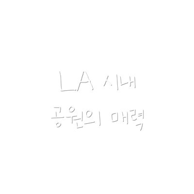 LA 시내 공원의 매력