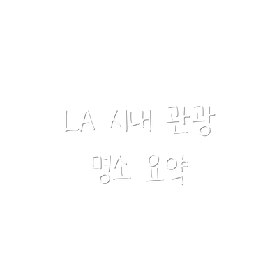 LA 시내 관광 명소 요약