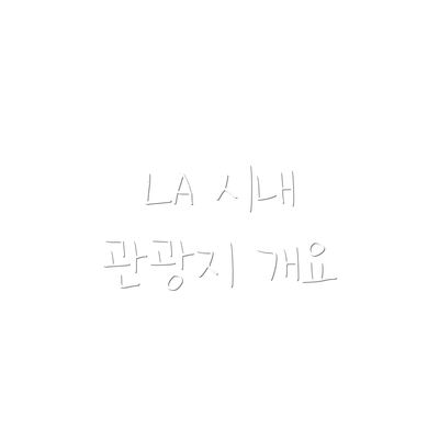 LA 시내 관광지 개요