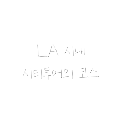 LA 시내 시티투어의 코스