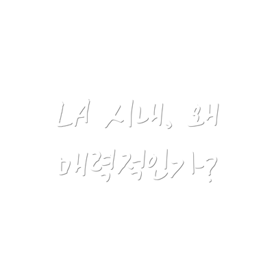 LA 시내, 왜 매력적인가?