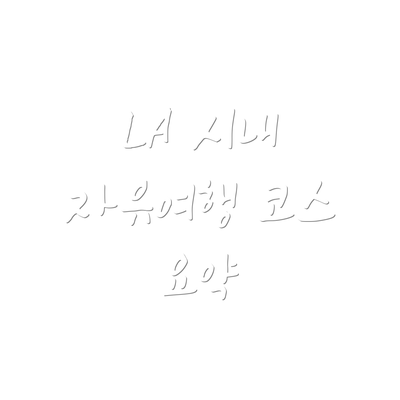 LA 시내 자유여행 코스 요약