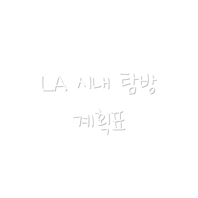 LA 시내 탐방 계획표