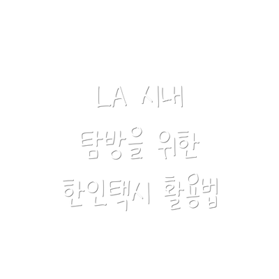 LA 시내 탐방을 위한 한인택시 활용법