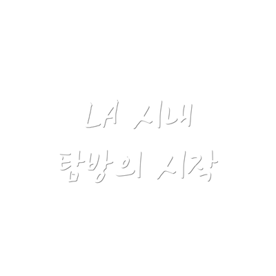 LA 시내 탐방의 시작