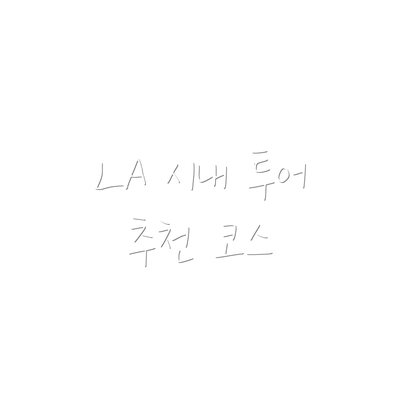 LA 시내 투어 추천 코스