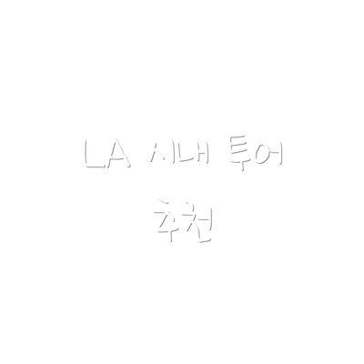 LA 시내 투어 추천