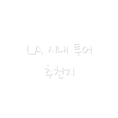 LA 시내 투어 추천지