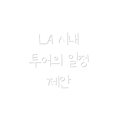 LA 시내 투어의 일정 제안