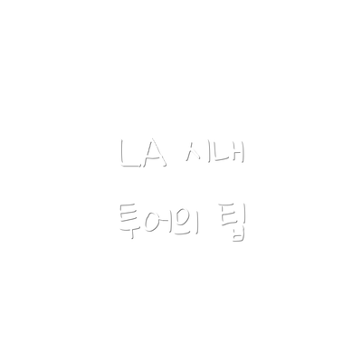 LA 시내 투어의 팁