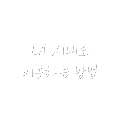 LA 시내로 이동하는 방법