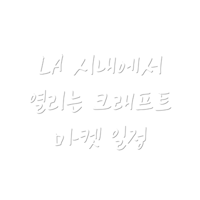LA 시내에서 열리는 크래프트 마켓 일정