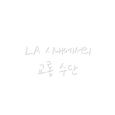 LA 시내에서의 교통 수단