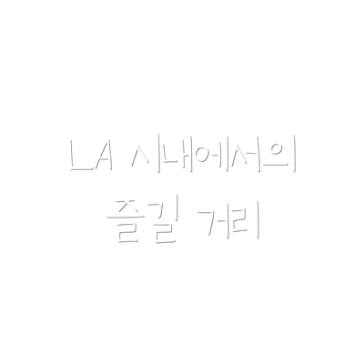 LA 시내에서의 즐길 거리