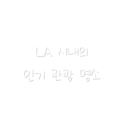 LA 시내의 인기 관광 명소