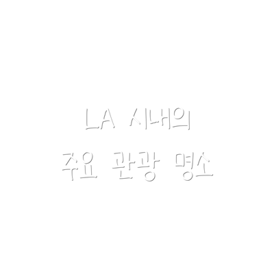 LA 시내의 주요 관광 명소