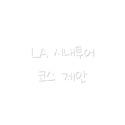 LA 시내투어 코스 제안