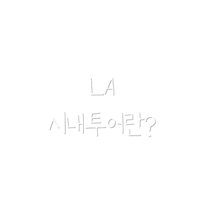 LA 시내투어란?