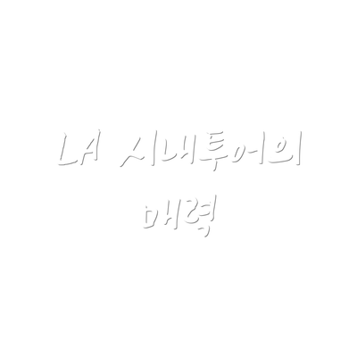 LA 시내투어의 매력