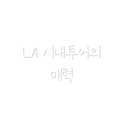 LA 시내투어의 매력