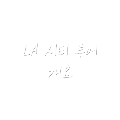 LA 시티 투어 개요