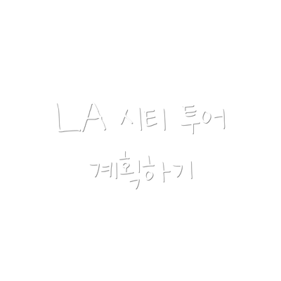 LA 시티 투어 계획하기