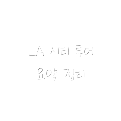 LA 시티 투어 요약 정리